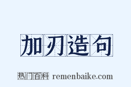 加刃造句是什么意思的图片